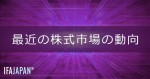 「最近の株式市場の動向」