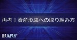 「再考！資産形成への取り組み方」