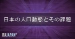 「日本の人口動態とその課題」