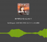 Be Bilingual - 日本で育つ子供へのバイリンガル教育