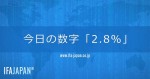 “今日の数字”「2.8％」
