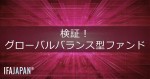 「検証！グローバルバランス型ファンド」