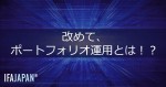 「改めて、ポートフォリオ運用とは！？」