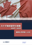 「カナダ高校留学の実態2025年版」eBook 公開