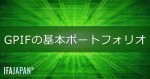 「GPIFの基本ポートフォリオ」