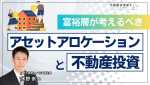 【1級FP執筆】「富裕層が考えるべきアセットアロケーションと不動産投資」寄稿コラム掲載