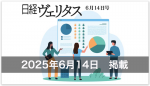 【メディア掲載】日本経済新聞社「日経ヴェリタス」2025年6月14日号 取材協力＆コメント掲載