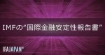 「IMFの“国際金融安定性報告書”」