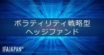 「ボラティリティ戦略型ヘッジファンド」