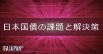「日本国債の課題と解決策」