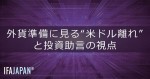「外貨準備に見る“米ドル離れ”と投資助言の視点」