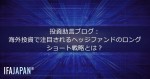 投資助言ブログ：海外投資で注目されるヘッジファンドのロング・ショート戦略とは？