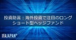 投資助言：海外投資で注目のロング・ショート型ヘッジファンド