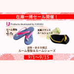 【残り1セット＆1足！】数量限定セール｜ルーム雪駄『氣和-KIWA』＆足裏バランスルームシューズ