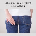 【9/1(月)8:00募集開始】お尻の痛み・歩き方の不安を根本から見直す