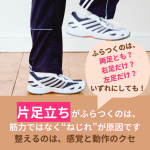片足立ちがふらつく原因は、筋力が足りないのではなく“背骨のねじれ”です