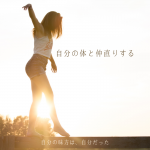 関節がゆるいのは、私のせい？──中学生の頃に叱られた「立ち方」から1年後の変化まで