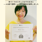 61歳で国際パーソナルトレーナー資格を独学で取得しました！