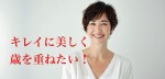 「キレイに美しく歳を重ねたい！」受講生さんの感想（50代女性）