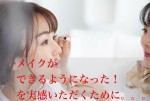 「メイクができるようになった！」を実感いただくために。講師クラス受講生さんの感想（40代女性）