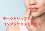 チークとリップでコンプレックスも解消！（アドバイザー講座受講生さんの感想）