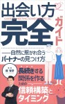 舘智彦の著書「出会い方完全ガイド——自然に惹かれ合うパートナーの見つけ方」無料キャンペーン！