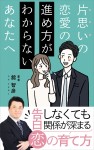 舘智彦の著書「片思いの恋愛の進め方がわからないあなたへ」無料キャンペーン！