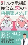 舘智彦の著書「別れの危機から始まる、恋の再構築メソッド」無料キャンペーン！