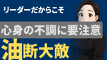 責任の重圧からくる心身の不調　リーダーが知るべき自己管理の重要性