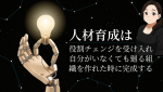 自分が去った後も組織が成長し続けるための「仕組みづくり」と「後継者育成」