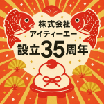 おかげさまで会社設立35周年！