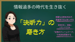 情報過多の時代「決断力」の磨き方
