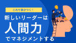 人間力で動かす真のリーダーシップとは
