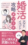 舘智彦の著書「婚活アプリ 婚活イベント 攻略メソッド」無料キャンペーン！