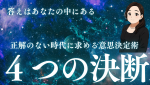 正解のない時代の意思決定