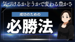 【研修講師が教える】「気づけない」は才能じゃない！　人生を豊かにする「気づき」の鍛え方