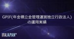 「GPIF(年金積立金管理運営独立行政法人)の運用実績」