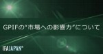 「GPIFの“市場への影響力”について」