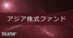 「アジア株式ファンド」