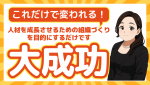 新規開拓の経験ゼロチームでも結果を出す！リーダーが「教え上手」になるためのステップ