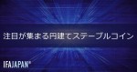 「注目が集まる円建てステーブルコイン」