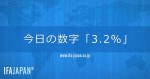 今日の数字「3.2％」