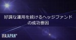 「好調な運用を続けるヘッジファンドの成功要因」