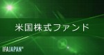 「米国株式ファンド」