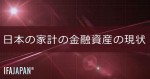 「日本の家計の金融資産の現状」