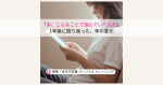 「あ、こんなことで悩んでいたんだ」 ──20代Yさんが1年後に振り返った体の変化