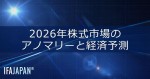 「2026年株式市場のアノマリーと経済予測」