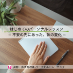 はじめての方が、オンラインパーソナルレッスンで体の変化を感じた理由