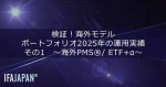 「検証！海外モデル・ポートフォリオ2025年の運用実績」  その1　～海外PMS（R）/ ETF+α～