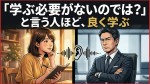 「もう学ぶ必要がないのでは？」という人ほど学ぶ法則